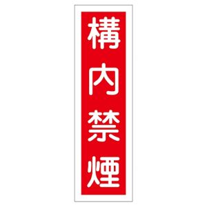 日本緑十字社 緑十字 47005 ステッカー標識 構内禁煙 貼5 360×90mm 10枚組 ユポ
