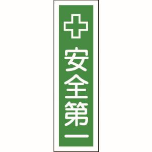 日本緑十字社 緑十字 47014 ステッカー標識 安全第一 貼14 360×90mm 10枚組 ユポ