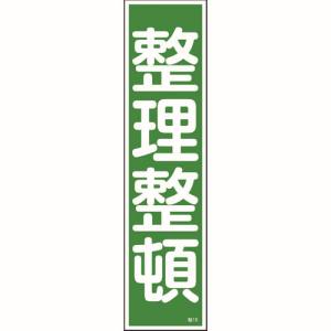 日本緑十字社 緑十字 47015 ステッカー標識 整理整頓 縦 貼15 360×90mm 10枚組 ユポ