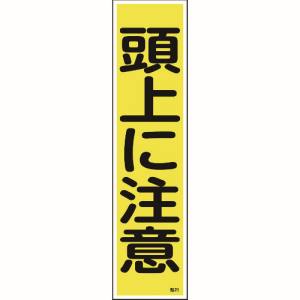 日本緑十字社 緑十字 47021 ステッカー標識 頭上に注意 縦 貼21 360×90mm 10枚組 ユポ