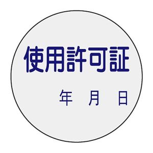 日本緑十字社 緑十字 47089 証票ステッカー標識 使用許可証 年月日 貼89 30mm Φ 10枚組 PET