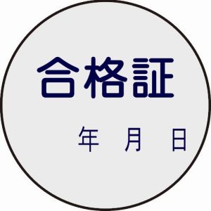 日本緑十字社 緑十字 47093 証票ステッカー標識 合格証 年月日 貼93 30mm Φ 10枚組 PET