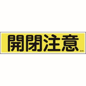 日本緑十字社 緑十字 47105 ステッカー標識 開閉注意 横 貼105 90×360mm 10枚組 ユポ