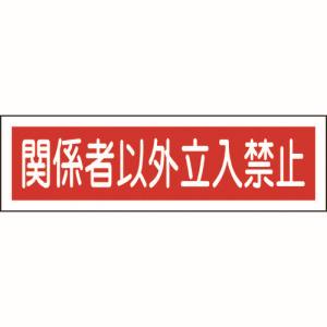 日本緑十字社 緑十字 47121 ステッカー標識 関係者以外立入禁止 横 貼121 90×360mm 10枚組