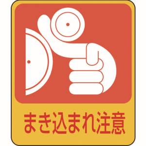 日本緑十字社 緑十字 47200 イラストステッカー標識 まき込まれ注意 貼200 60×50mm 10枚組 PET