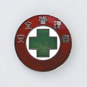 日本緑十字社 緑十字 138302 七宝焼バッジ 胸章 安全管理者 バッジ302 30mm Φ 銅製