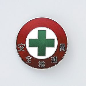 日本緑十字社 緑十字 138306 七宝焼バッジ 胸章 安全推進員 バッジ306 30mm Φ 銅製