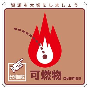 日本緑十字社 緑十字 78101 廃棄物関係標識 分別用 可燃物 分別-101 200×200mm PET