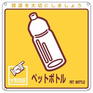 日本緑十字社 緑十字 78110 廃棄物関係標識 分別用 ペットボトル 分別-110 200×200mm PET