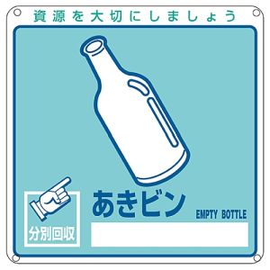 日本緑十字社 緑十字 78111 廃棄物関係標識 分別用 あきビン 分別-111 200×200mm PET