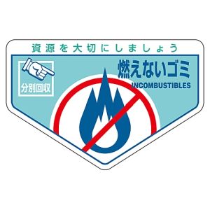 日本緑十字社 緑十字 78202 廃棄物関係ステッカー標識 分別用 燃えないゴミ 分別-202 105×160mm 5枚組