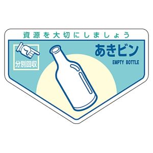 日本緑十字社 緑十字 78211 廃棄物関係ステッカー標識 分別用 あきビン 分別-211 105×160mm 5枚組
