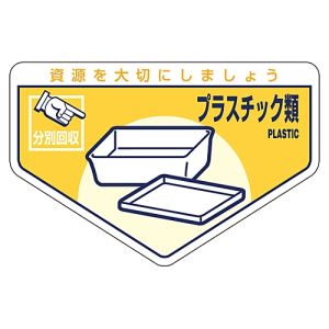 日本緑十字社 緑十字 78212 廃棄物関係ステッカー標識 分別用 プラスチック類 分別-212 105×160mm 5枚組