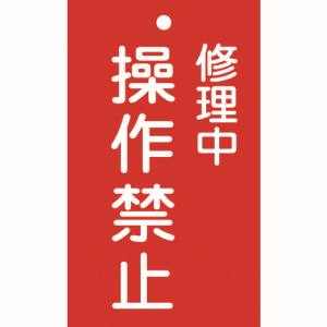 日本緑十字社 緑十字 85202 修理 点検標識 命札 修理中 操作禁止 札-202 150×90mm エンビ