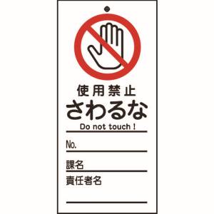 日本緑十字社 緑十字 85322 修理 点検標識 命札 使用禁止 さわるな 札-322 150×70mm PET