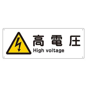 日本緑十字社 緑十字 82404 船舶用標識 高電圧 船1404 110×300mm エンビ