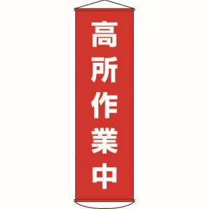 日本緑十字社 緑十字 124044 垂れ幕 懸垂幕 高所作業中 1500×450mm ナイロンターポリン