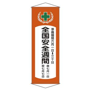 日本緑十字社 緑十字 124901 垂れ幕 懸垂幕 全国安全週間 幕V 1950×700mm 綿製