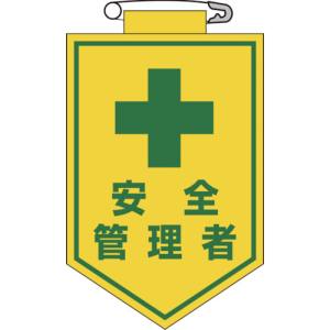 日本緑十字社 緑十字 126014 ビニールワッペン 胸章 安全管理者 90×60mm エンビ