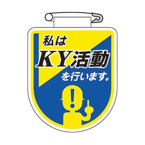 日本緑十字社 緑十字 126034 ビニールワッペン 胸章 私はKY活動を行います。 胸34 75×60mm 軟質エンビ