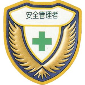 日本緑十字社 緑十字 126904 立体ワッペン 胸章 安全管理者 胸D 73×67mm