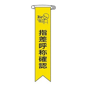 日本緑十字社 緑十字 125005 ビニールリボン 胸章 指差呼称確認 リボン-5 120×25mm 10本組 エンビ
