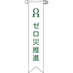日本緑十字社 緑十字 125006 ビニールリボン 胸章 ゼロ災推進 リボン-6 120×25mm 10本組 エンビ