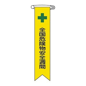 日本緑十字社 緑十字 125011 ビニールリボン 胸章 全国危険物安全週間 リボン-11 120×25mm 10本組