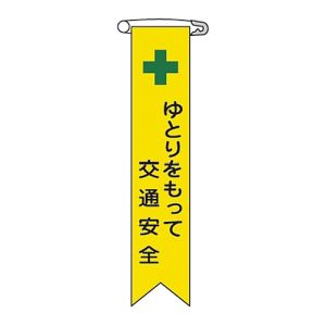 日本緑十字社 緑十字 125013 ビニールリボン 胸章 ゆとりをもって交通安全 リボン-13 120×25 10本組