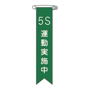 日本緑十字社 緑十字 125024 ビニールリボン 胸章 5S運動実施中 リボン-24 120×25mm 10本組 塩ビ