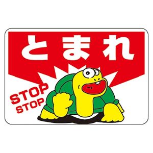 日本緑十字社 緑十字 101003 路面用標識 とまれ STOP 路面-3 300×450mm 軟質エンビ 裏面糊付