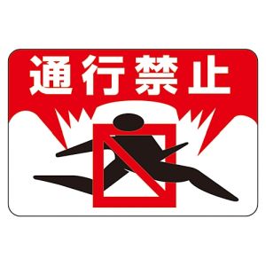 日本緑十字社 緑十字 101008 路面用標識 通行禁止 路面-8 300×450mm 軟質エンビ 裏面糊付
