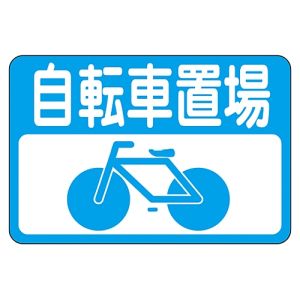 日本緑十字社 緑十字 101021 路面用標識 自転車置場 路面-21 300×450mm 軟質エンビ 裏面糊付
