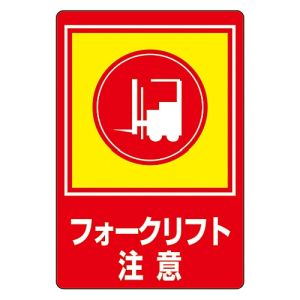 日本緑十字社 緑十字 101031 路面用標識 フォークリフト注意 路面-31 900×600mm 軟質エンビ 裏面糊付