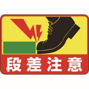 日本緑十字社 緑十字 101039 路面用標識 段差注意 路面-39 300×450mm 軟質エンビ 裏面糊付