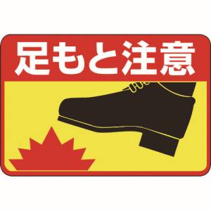 日本緑十字社 緑十字 101041 路面用標識 足もと注意 路面-41 300×450mm 軟質エンビ 裏面糊付