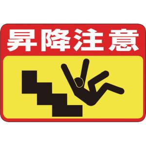 日本緑十字社 緑十字 101042 路面用標識 昇降注意 路面-42 300×450mm 軟質エンビ 裏面糊付