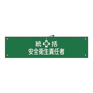 日本緑十字社 緑十字 139203 布製腕章 統括安全衛生責任者 腕章-3B 80×360mm ビニール製カバー付