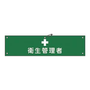 日本緑十字社 緑十字 139215 布製腕章 衛生管理者 腕章-15B 80×360mm ビニール製カバー付