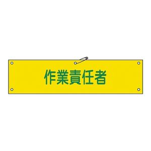 日本緑十字社 緑十字 139221 布製腕章 作業責任者 腕章-21B 80×360mm ビニール製カバー付