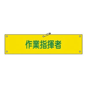 日本緑十字社 緑十字 139224 布製腕章 作業指揮者 腕章-24B 80×360mm ビニール製カバー付
