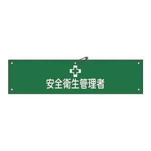 日本緑十字社 緑十字 139236 布製腕章 安全衛生管理者 腕章-36B 80×360mm ビニール製カバー付