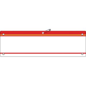 日本緑十字社 緑十字 140204 差し込み式腕章 ビニール製 赤 腕章-200 赤 90×360mm 軟質エンビ