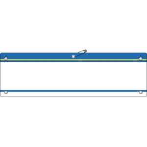 日本緑十字社 緑十字 140205 差し込み式腕章 ビニール製 青 腕章-200 青 90×360mm 軟質エンビ