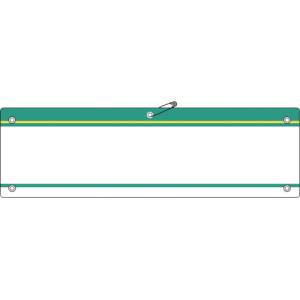 日本緑十字社 緑十字 140202 差し込み式腕章 ビニール製 緑 腕章-200 緑 90×360mm 軟質エンビ