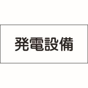 日本緑十字社 緑十字 61230 消防 電気関係標識 発電設備 150×300mm エンビ