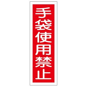 日本緑十字社 緑十字 93011 短冊型安全標識 手袋使用禁止 GR11 360×120mm エンビ 縦型