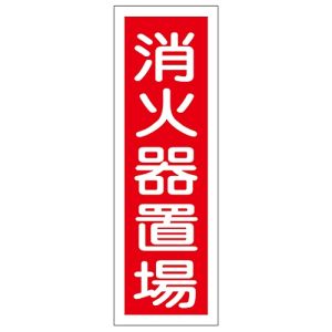 日本緑十字社 緑十字 93026 短冊型安全標識 消火器置場 GR26 360×120mm エンビ 縦型