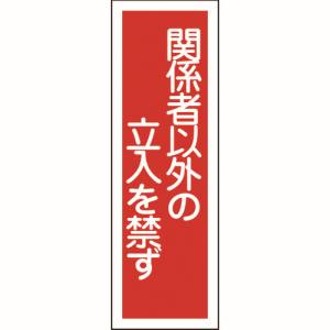 日本緑十字社 緑十字 93028 短冊型安全標識 関係者以外の立入を禁ず GR28 360×120mm エンビ 縦型