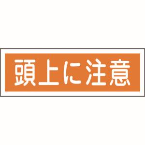 日本緑十字社 緑十字 93102 短冊型安全標識 頭上に注意 GR102 120×360mm エンビ 横型